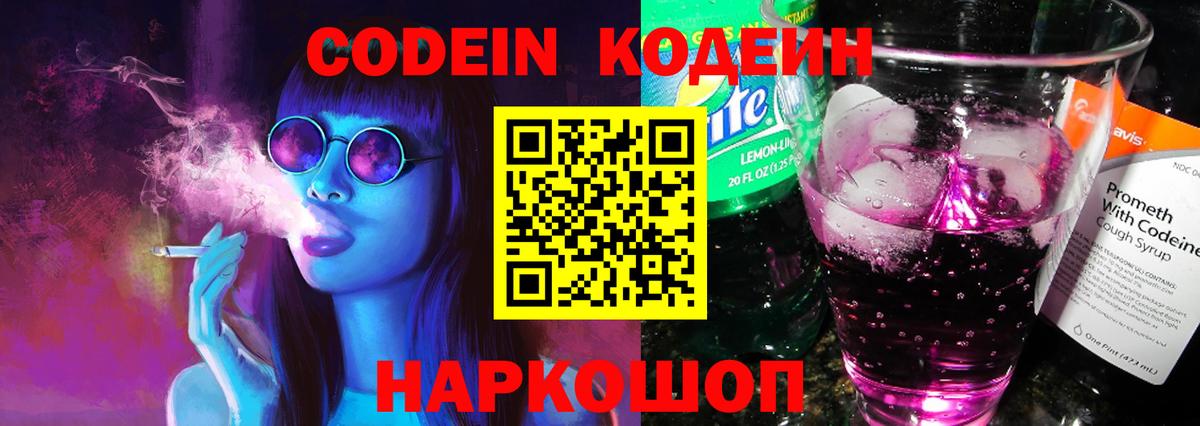 Кодеин Purple Drank Барабинск