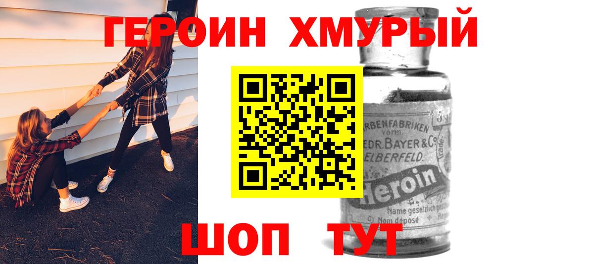 Героин хмурый Барабинск